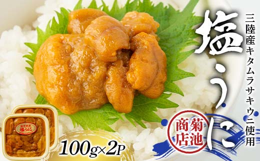 菊池商店の塩うに 100g×2パック 三陸山田 山田町 三陸産 海産品 無添加 雲丹 海栗 YD-916