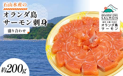 石山水産のオランダ島サーモン刺身盛り合わせ 約200g 三陸山田 山田町 鮭 海産品 三陸産 YD-917