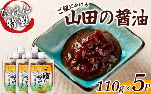 びはん特製！ご飯にかける山田の醤油110g×5パック 三陸山田 山田町 調味料 ご飯のおとも のり 佃煮 ご飯がすすむ TKG 卵かけご飯 YD-1054