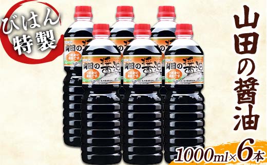 びはん特製！山田の醤油1000ml×6本セット 三陸山田 山田町 調味料 刺身 魚料理 味付け YD-1052