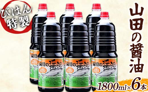 びはん特製！山田の醤油1800ml×6本セット 三陸山田 山田町 調味料 刺身 魚料理 味付け YD-1053