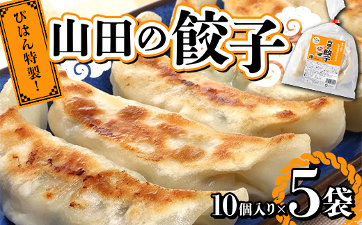 びはん特製！山田の餃子10個入り×5袋 三陸山田 山田町 肉 中華 山田の醤油 惣菜 YD-931