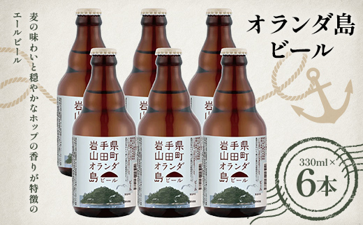 【先行予約】2026年1月15日から順次発送！オランダ島ビール330ml×6本【びはんコーポレーション】 三陸山田 山田町 酒 麦芽 ベアレン アルト ホップ エールビール 嗜好品 YD-933
