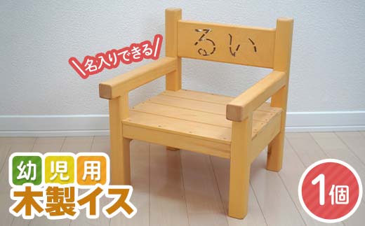 田老建具店の幼児用木製イス 1個 名入れ 記念日 プレゼント 手作り 三陸山田 山田町 工芸品 木工品 子ども用 記念 YD-934