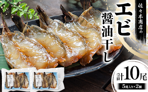 佐々木商店のエビ醤油干し(5尾 1パック入り)×2個セット岩手県 山田町 三陸 干物 ひもの 海老 魚 肴  YD-962 2個（10尾）
