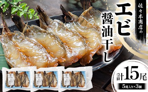 佐々木商店のエビ醤油干し(5尾 1パック入り)×3個セット岩手県 山田町 三陸 干物 ひもの 海老 魚 肴  YD-963 3個（15尾）