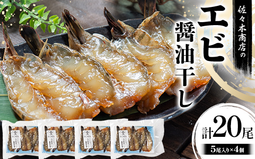 佐々木商店のエビ醤油干し(5尾 1パック入り)×4個セット岩手県 山田町 三陸 干物 ひもの 海老 魚 肴  YD-964 4個（20尾）