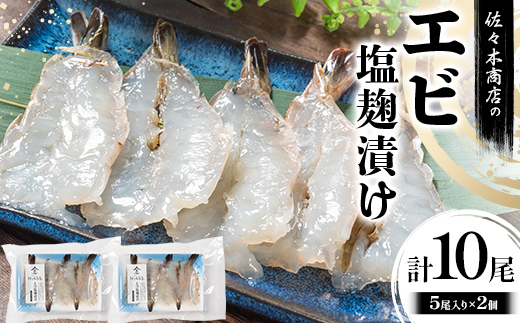 佐々木商店のエビ塩麹漬け(5尾 1パック入り)×2個セット岩手県 山田町 三陸 干物 ひもの 海老 魚 肴  YD-974 2個（10尾）