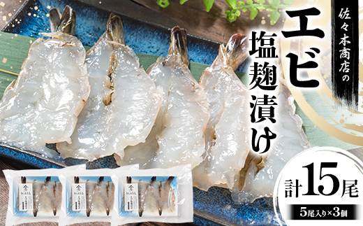 【無添加】 エビ塩麹漬け手作業加工(5尾 1パック入り)×3個セット 佐々木商店 岩手県 山田町 えび エビ 切り身 魚 肴 無添加 冷凍 YD-975 3個（15尾）