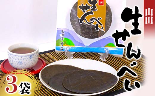 山田生せんべい×３袋セット 郷土菓子 伝統菓子 和菓子 ゴマ 米粉 グルテンフリー 三陸山田 山田町 山田湾  YD-1024