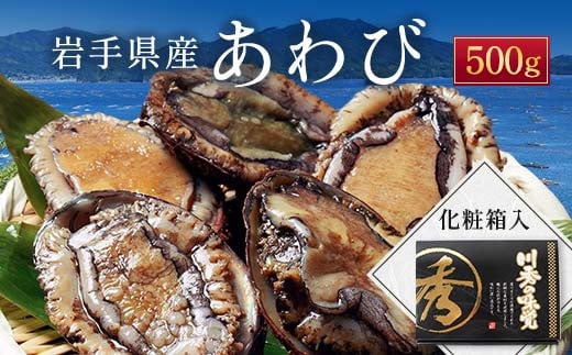 川秀の冷凍鮑 500g 三陸山田 山田町 エゾアワビ 三陸産アワビ 海産品  YD-445