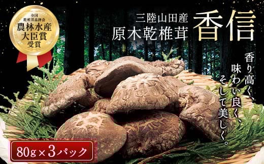 三陸山田産　原木乾椎茸「香信」三陸山田 山田町 野菜 きのこ きのこ名人 農林水産大臣賞 匠  YD-454