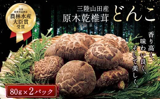 三陸山田産　原木乾椎茸「どんこ」 三陸山田 山田町 野菜 きのこ きのこ名人 農林水産大臣賞 匠  YD-456