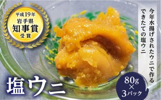 丸一の塩ウニ 80g×3パック【配送日指定不可】   YD-458