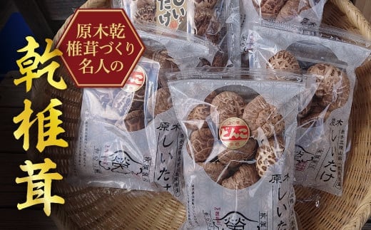 【特選】三陸山田産 原木椎茸詰め合わせ   YD-462