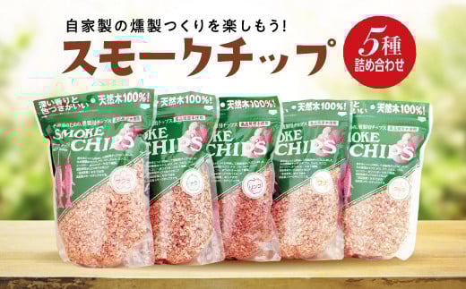 スモークチップ 5種詰め合わせ（サクラ・ナラ・オニグルミ・リンゴ・ブナ）  YD-478