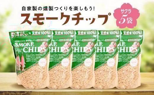 スモークチップ サクラ 5袋 Y  YD-479