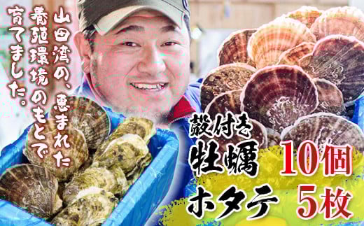 明神丸かき・ほたてきちの殻付き牡蠣10個・ホタテ5枚セット【配送日指定不可】 YD-1045