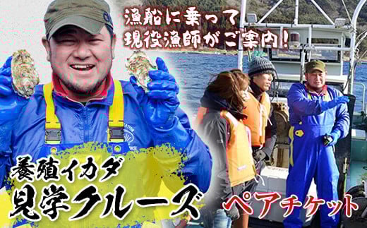 漁師がご案内！漁船に乗って山田湾に浮かぶ養殖いかだ見学クルーズペアチケット   YD-506