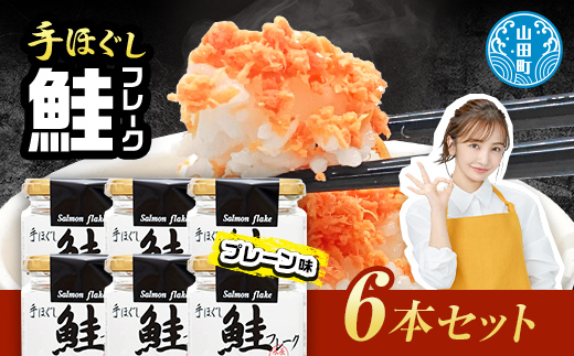鮭フレーク 6本セット  YD-533