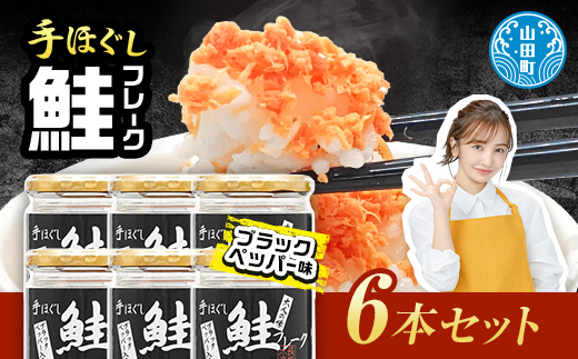 鮭フレーク  (ブラックペッパー入り) 6本セット  YD-536