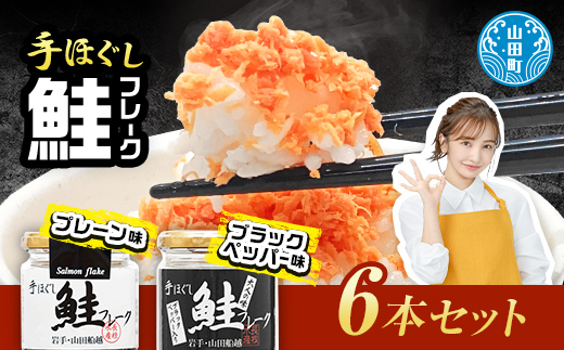 【長根水産】鮭フレーク2種類の味 6本セット【配送日指定不可】   YD-538