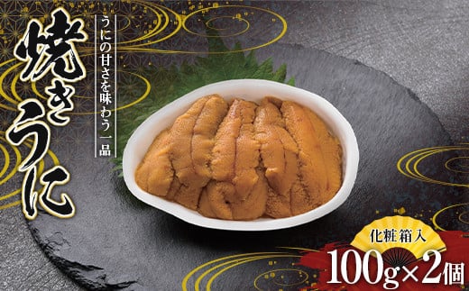 川石水産 焼きうに 100g×2個 【化粧箱入】 ウニ うに 雲丹   YD-539