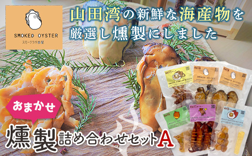 スモークラボ香屋のおまかせ燻製詰め合わせセットA【配送日指定不可】  YD-559