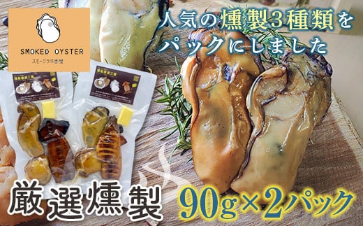 スモークラボ香屋の厳選燻製3種2パックセット【配送日指定不可】  YD-573