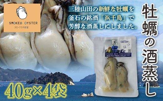 スモークラボ香屋の牡蠣の酒蒸し『浜千鳥』4袋セット【配送日指定不可】   YD-582