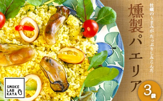 レンジで温めるだけ！スモークラボ香屋の燻製パエリア 3袋セット【配送日指定不可】   YD-590