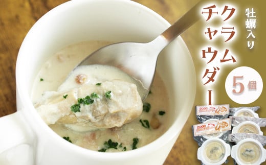 牡蠣入りクラムチャウダー 5個セット かき カキ   YD-596