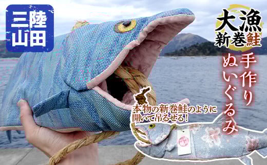 【手作り】三陸山田の大漁新巻鮭ぬいぐるみ サケ さけ 雑貨 おもちゃ【配送日指定不可】   YD-610