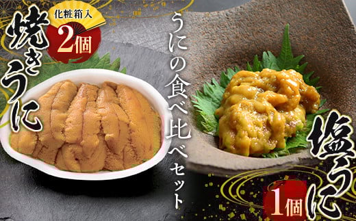 川石水産 焼きうに2個と塩うに1個の食べ比べセット ウニ 雲丹   YD-612