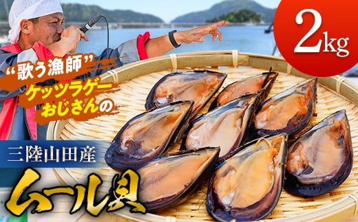 【DayDayで紹介されました！】ケッツラゲーおじさんのムール貝 2kg しゅうり貝 おつまみ 肴 アテ 海の幸 貝 魚介 海産物 食品 YD-619