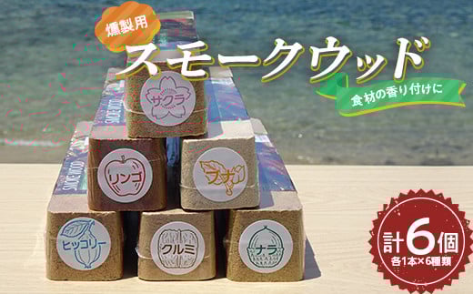 昭林の燻製用スモークウッド6個セット アウトドア キャンプ BBQ   YD-643