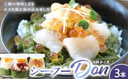 まるき水産のシーフー・Don×3本セット 海鮮丼 三陸産 魚貝 メカブ ほたて いくら うに いか たこ 【配送日指定不可】   YD-645