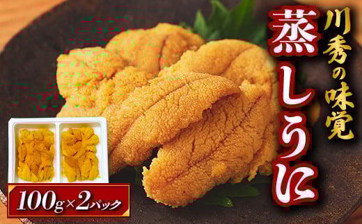 ＼日刊SPA！ 孤独のグルメ×ふるさと納税企画に掲載！！／ ≪沖縄・離島配送可≫ 三陸山田産 蒸しうに 『川秀の味覚』 100g×2パック 雲丹 うに丼 生うに 濃厚うに 海産品 海産物 うに ウニ uni 山田町 うにご飯 冷凍うに 無添加  YD-655