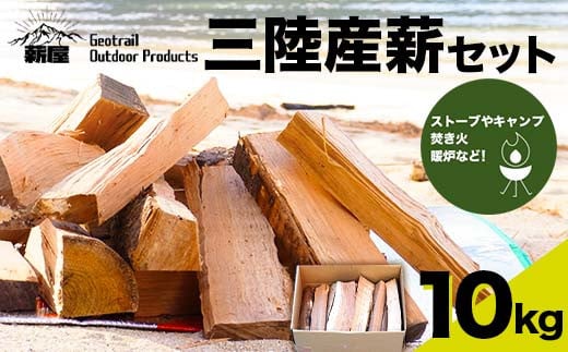 薪屋 ジオトレイル アウトドア プロダクツの三陸産薪10kgセット【全都道府県配送可】三陸山田 キャンプ アウトドア 薪ストーブ 暖炉 BBQ  YD-656
