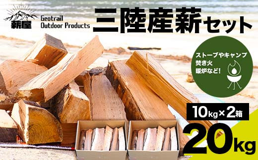 薪屋 ジオトレイル アウトドア プロダクツの三陸産薪20kgセット【全都道府県配送可】三陸山田 キャンプ アウトドア 薪ストーブ 暖炉 BBQ  YD-657
