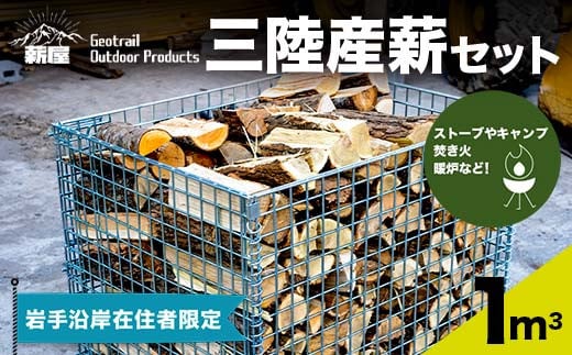 薪屋 ジオトレイル アウトドア プロダクツの三陸産薪 １?【岩手沿岸在住者限定】三陸山田 キャンプ アウトドア 薪ストーブ 暖炉 BBQ  YD-658