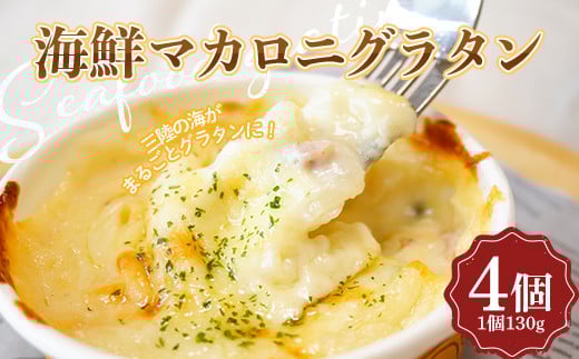 海鮮マカロニグラタン 4個セット【木村商店】 三陸山田 山田町 乳製品 魚貝  YD-660