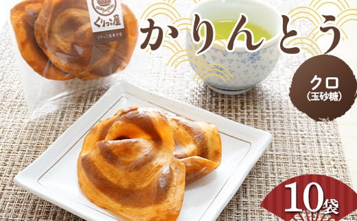 かりんとう クロ(玉砂糖)　2枚入り×10袋 【くりっこ屋菓子店】 三陸山田 山田町 うずまきかりんとう せんべい 和菓子 和スイーツ 郷土菓子 岩手かりんとう  YD-662