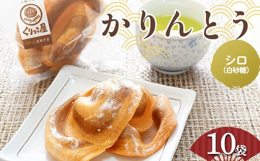 かりんとう シロ(白砂糖)　2枚入り×10袋 【くりっこ屋菓子店】 三陸山田 山田町 うずまきかりんとう せんべい 和菓子 和スイーツ 郷土菓子 岩手かりんとう  YD-663