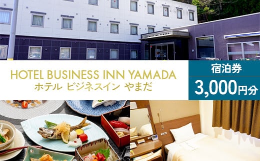 ホテル ビジネスインやまだ宿泊券 3,000 円分 三陸山田 山田町 旅館 ホテル ワーケーション ミーティング レジャー 観光 トレイル ツーリング みちのく潮風トレイル  YD-665
