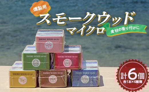 昭林の燻製用スモークウッドマイクロ6個セット アウトドア キャンプ BBQ  YD-673