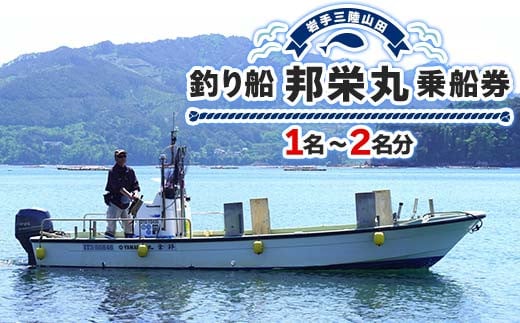 【岩手三陸山田】釣り船 邦栄丸 乗船券 1名～2名分 山田町 山田湾 釣り船 船釣り 体験 カレイ アイナメ ソイ イカ ワラサ マス タラ メガラ  YD-687