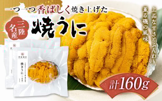 菅原商店の香ばしく焼き上げた 焼きうに 80g×2個セット 三陸山田 岩手県山田町 雲丹 海栗 海産品  YD-711