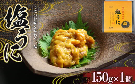 川石水産の塩うに 150g×1個 三陸山田 岩手県山田町 ウニ 雲丹 海産品  YD-715