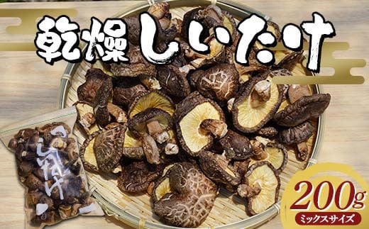勝山さんの乾燥椎茸 200g（ミックスサイズ）岩手県山田町 三陸山田 岩手三陸産 椎茸 原木 野菜 きのこ  YD-717